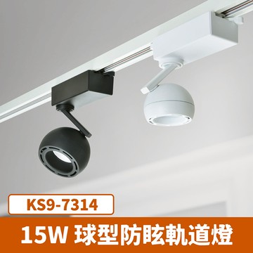 15W 球型軌道燈 F27-KS9-7314