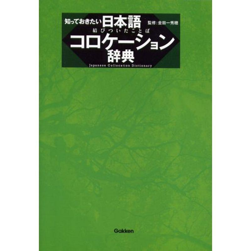 知っておきたい 日本語コロケーション辞典