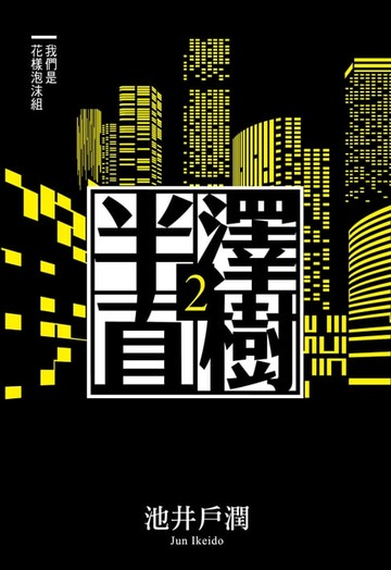 【電子書】半澤直樹系列2　我們是花樣泡沫組