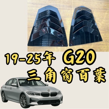 [台中現貨快速出貨 19-25年G20 三角窗百葉] g20 百葉 g20三角窗飾板  隔日配