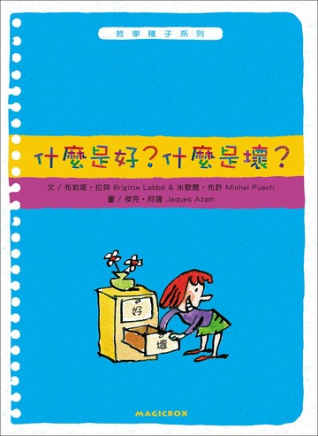 哲學種子07：什麼是好？什麼是壞？