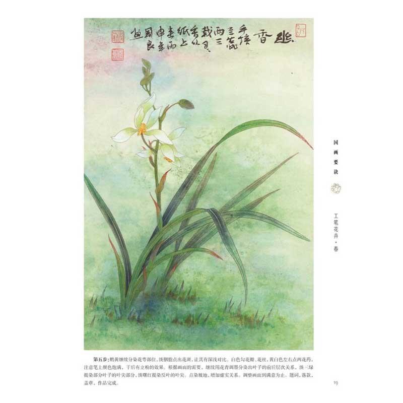 工筆花卉　春　初心者の友　中国画技法　中国絵画 工#31508;花卉　春　初学者之友