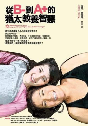 從B-到A+的猶太教養智慧[二手書_良好]