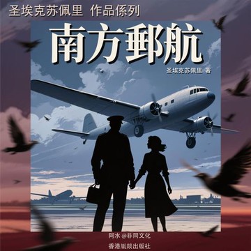 【有聲書】南方邮航