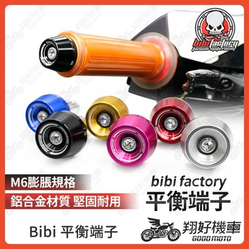 【翔好機車】BIBI 平衡端子 加重端子 機車平衡 膨脹螺絲 握把端子 DRG 二代 JET SL DRG MMBCU