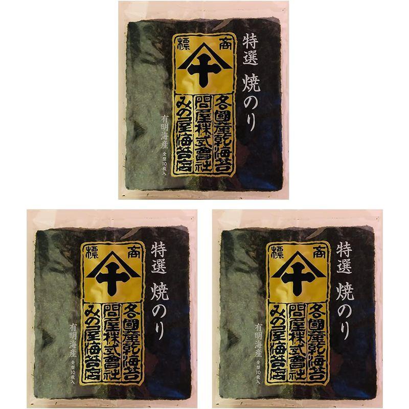 みの屋海苔店3袋セット特選焼きのり 全型10枚入九州有明海産 焼き海苔 焼海苔 高級海苔 おむすび おにぎり