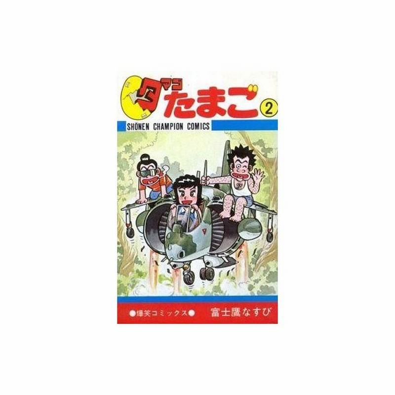 中古少年コミック タマゴたまご 2 富士鷹なすび 通販 Lineポイント最大0 5 Get Lineショッピング