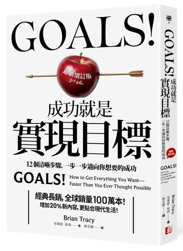 Goals!成功就是實現目標：12個清晰步驟，一步一步邁向你想要的成功（最新增訂版）[二手書_良好]