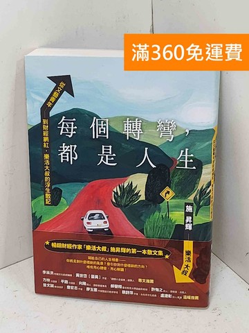 【雷根360免運】【送贈品】每個轉彎,都是人生: 從文藝青年到財經網紅 #八成新【Q-E2854】