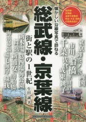 総武線・京葉線 街と駅の1世紀 [本]