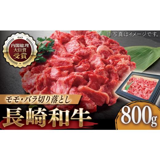 ふるさと納税 長崎県 佐々町 長崎和牛 切り落とし 約800g [QAK009] 牛肉 モモ バラ しゃぶしゃぶ すき焼き …