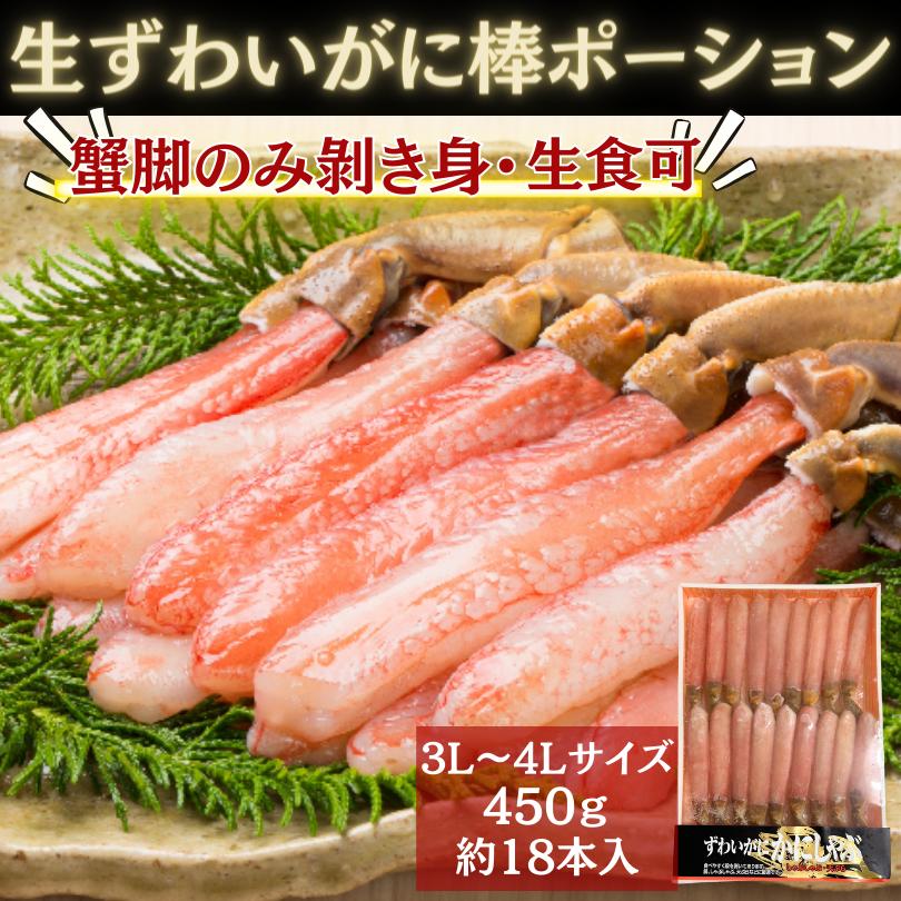 生ずわいがに棒ポーション　450ｇ　3L〜4Lサイズ　１８本　生食　冷凍　蟹足　むき身　カニ　かに　贈答　ギフト　ズワイガニ　蟹　お歳暮