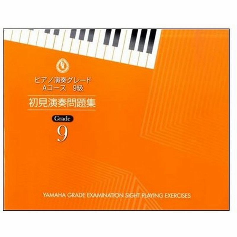 楽譜 ピアノ 演奏グレード Aコース9級 初見演奏問題集 ヤマハグレード ヤマハ音楽能力検定制度 通販 Lineポイント最大0 5 Get Lineショッピング