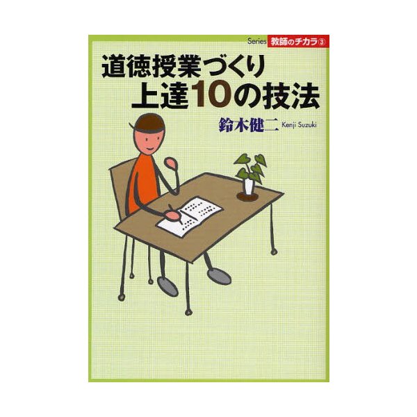 道徳授業づくり上達10の技法