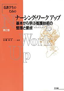 看護学生のためのナーシング・ワークアップ 基本から学ぶ看護技術の整理と要点