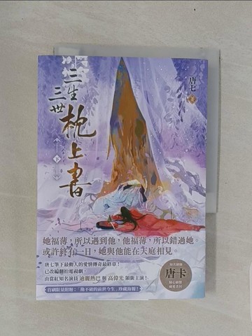 【書寶二手書T1／一般小說_UUV】三生三世枕上書(下)：或許終有一日，我與他能在天庭相見。唐七筆下最動人的愛情傳奇最終章！_唐卡
