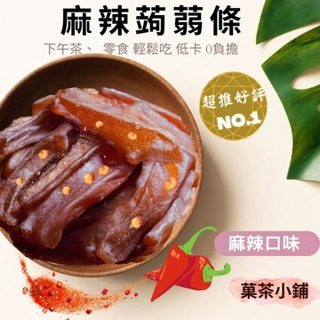 麻辣蒟蒻條(全素) 菓茶小鋪