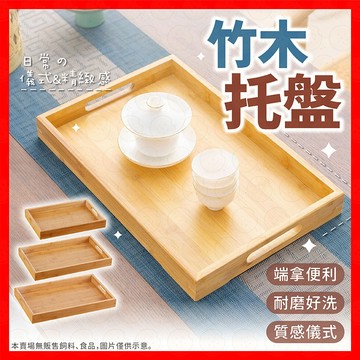 【耐磨好洗】托盤 木製托盤 原木托盤 日式托盤 收納盤 餐廳托盤 大托盤 竹托盤 水果盤 木質托盤 蛋糕盤 麵包盤
