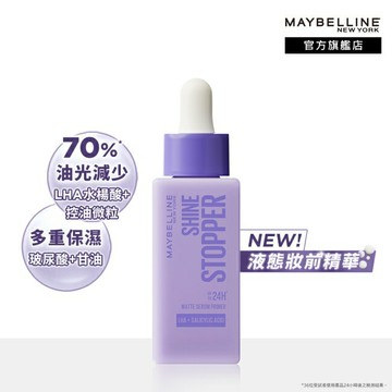 媚比琳 控油貼貼妝前精華 25ml SHINE STOPPER PRIMER