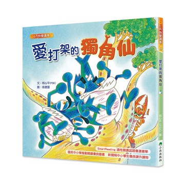 愛打架的獨角仙(3版)