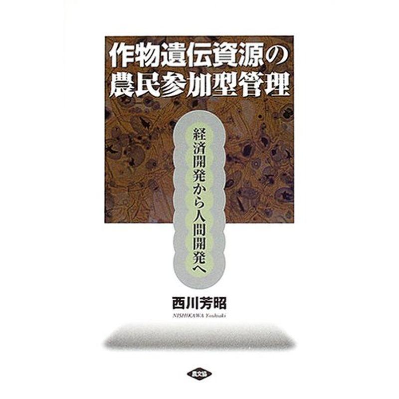 作物遺伝資源の農民参加型管理?経済開発から人間開発へ