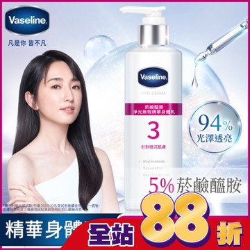 凡士林 菸鹼醯胺 淨光無瑕精華身體乳 250ML (身體乳液)