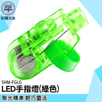 《利器五金》十入 拇指燈 綠色夜視燈 指套燈 FGLG 氣氛燈 夜間觀察 戒指燈 高亮度指燈 小型手指燈