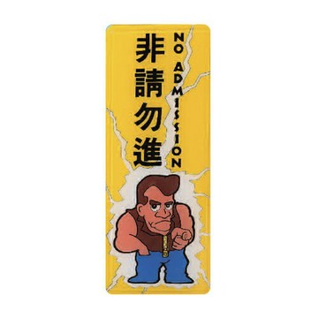 ZG1 彩色 AS 吊掛貼牌 非請勿進-標示牌 / 個 AS-200【APP滿額下單4%點數(單一帳號最高1000點)】7/31止