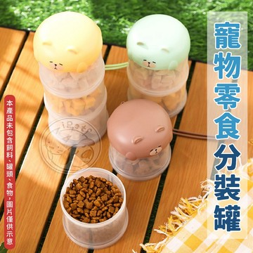 【汪喵派對】零食分裝罐 寵物糧食分裝罐 外出盒 零食收納 密封盒 寵物外出分裝罐 飼料密封罐 狗外出用品 貓外出用品