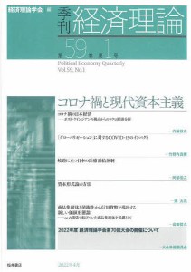 季刊経済理論 第59巻第1号(2022年4月) 経済理論学会