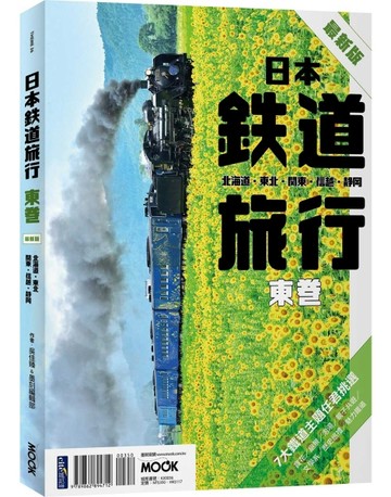 日本鐵道旅行 東卷：北海道．東北．關東．信越．靜岡[二手書_良好]