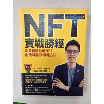【雷根360免運】【送贈品】NFT實戰勝經 #九成新【P-C1961】