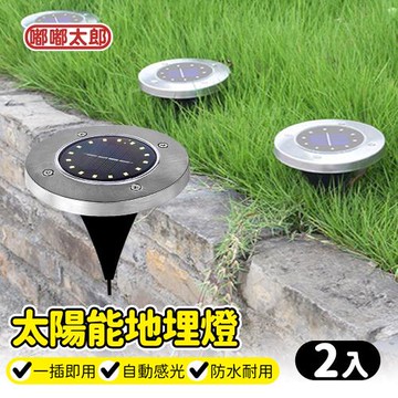 【嘟嘟太郎】太陽能地埋燈 (2入組)  壁燈/太陽能庭院燈/圍牆燈/草坪燈/草皮燈/照樹燈