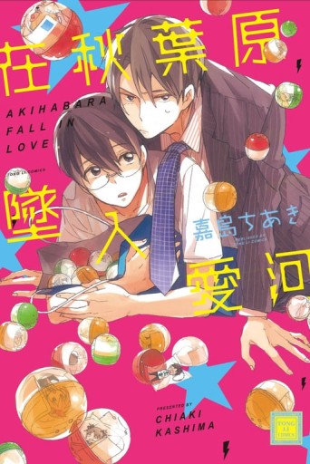 在秋葉原墜入愛河（全）[二手書_近全新]