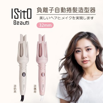【ISITO】負離子自動捲髮造型器(IS-24E01DH)