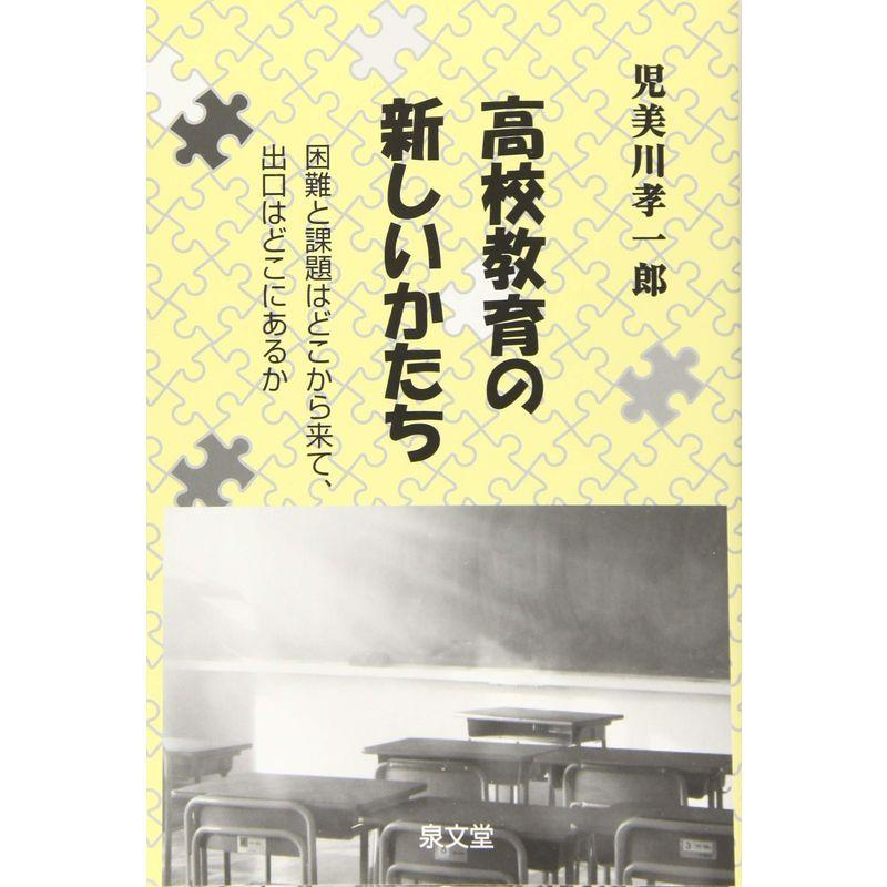 高校教育の新しいかたち?困難と課題はどこから来て、出口はどこにあるか