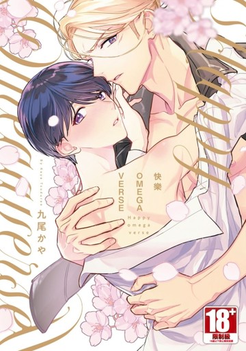 快樂OMEGAVERSE（全）（特典版）[二手書_近全新]