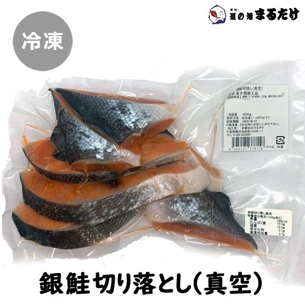 銀鮭切り落とし   真空 400g×10セット 銀サケ 銀さけ 鮭切落し 鮭切落とし お歳暮 ギフト 御歳暮