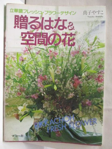 【書寶二手書T8／園藝_QAO】贈???&空間?花_日文