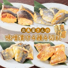 お魚屋さんの味噌漬け　4種類×4切れ