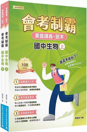 素養講義‧題本 會考制霸 國中生物套書[本書適用國中會考] (1版) 中華未來學校教育學會師資群 2025 大碩