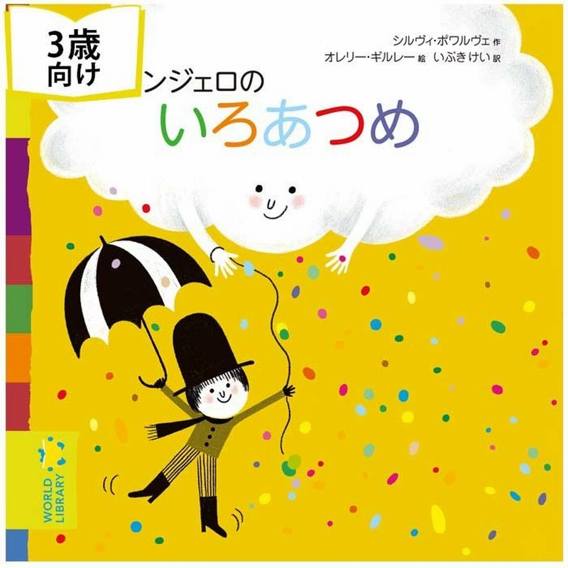 アンジェロのいろあつめ フランスの絵本 ストーリー絵本 3歳向け絵本 おすすめ 人気 読み聞かせ おしゃれ かわいい 誕生日 プレゼントに最適 子供に贈り物 通販 Lineポイント最大0 5 Get Lineショッピング