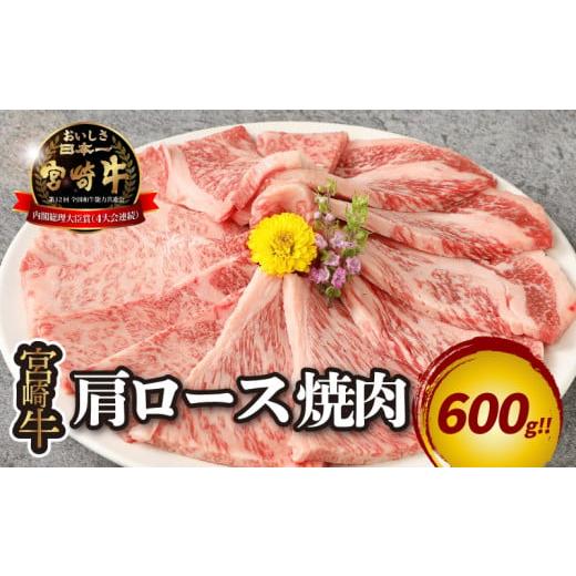 ふるさと納税 宮崎県 木城町 宮崎牛肩ロース焼肉600ｇ K18_0037