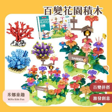 現貨🚚百變花園套裝積木 兒童玩具 拼插積木 益智玩具 親子互動 海洋積木 家家酒玩具 幼稚園禮物 精美擺件 珊瑚認知