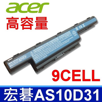 ACER 9芯 日系電芯 AS10D31 電池 ASPIRE 5253 5253G 5333 5336 5551 5551G 5552 5552G 5560 5560G 5733 5733Z 5736 5736G 5736Z 5736ZG 5741 5741G 5741Z 5742 5742G 5742Z 5750 5750G 5750Z 5755 5755G 5755Z  7551 7551G 7551Z 7552G 7560 7560G 7741 7741G