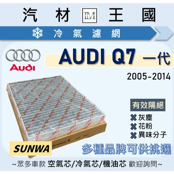 【LM汽材王國】冷氣濾網 Q7 2005-2014年 4L 一代 冷氣芯 空調濾網 AUDI 奧迪