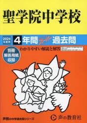 聖学院中学校 4年間スーパー過去問 [本]