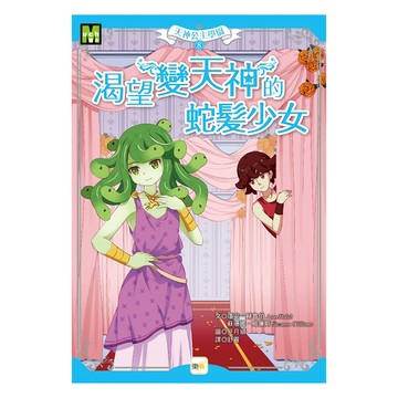 東雨文化 天神公主學園8 渴望變天神的蛇髮少女  瓊安˙赫魯伯 蘇珊娜˙威廉斯