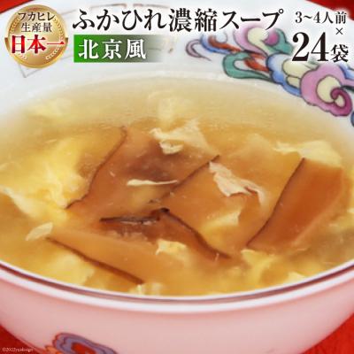 ふるさと納税 気仙沼市 気仙沼産　ふかひれ濃縮スープ(北京風)　200g×24袋