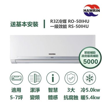 【家電速配 HAWRIN華菱】精緻系列 5-7坪 超一級變頻冷暖分離式冷氣(RO-50IHU/RS-50IHU)